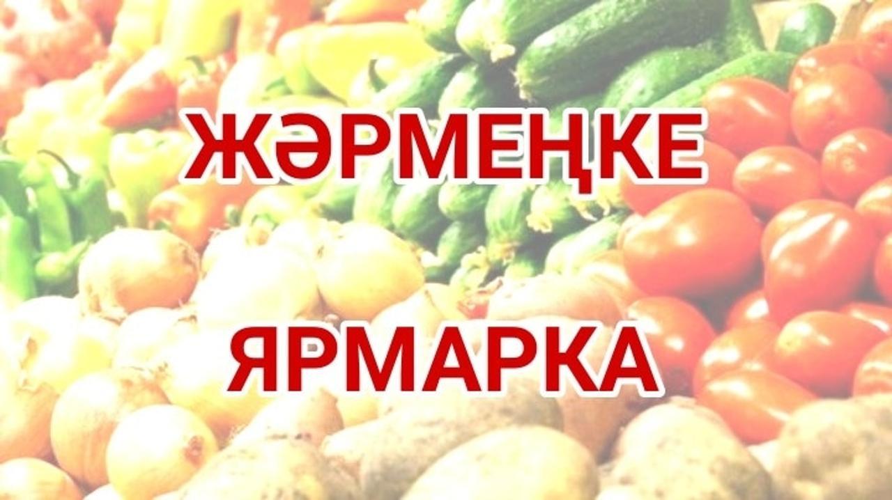 Ярмарка