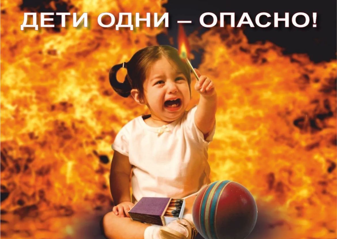 Детские шалости с огнём — игра, которая может стоить слишком дорого
