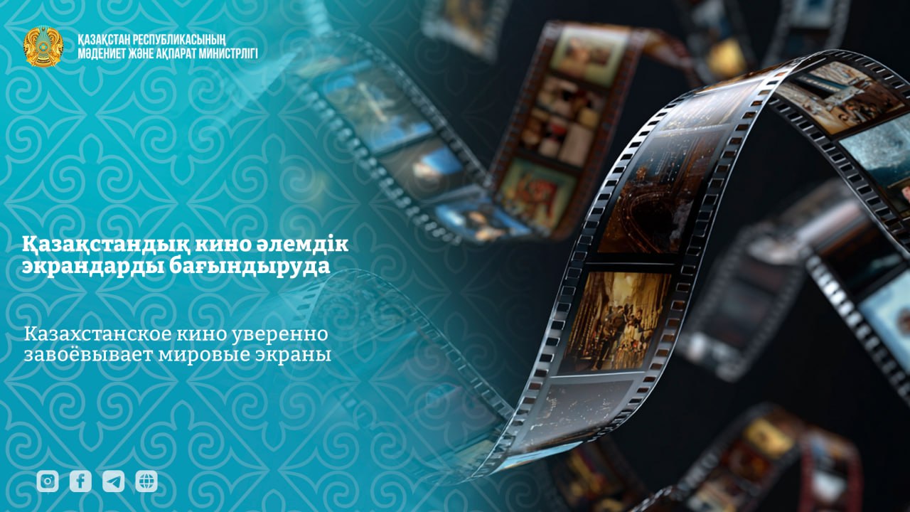 Казахстанское кино уверенно завоёвывает мировые экраны