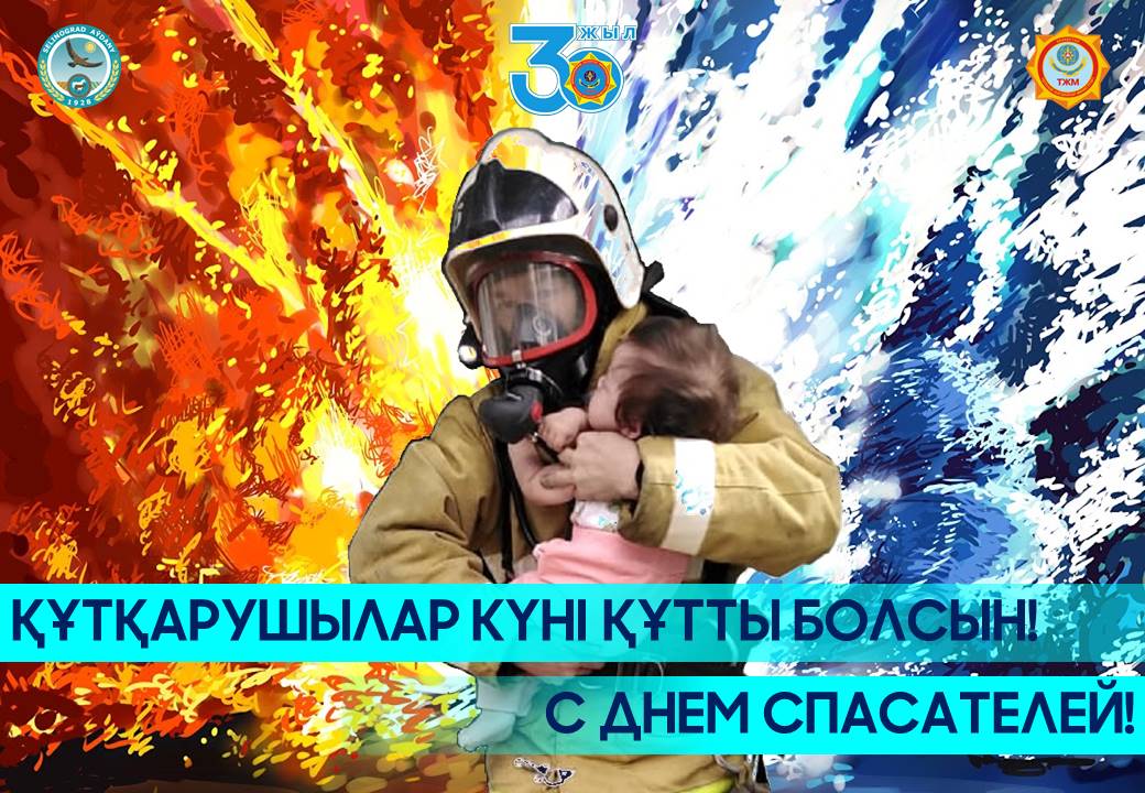 19 қазан – Құтқарушы күні!