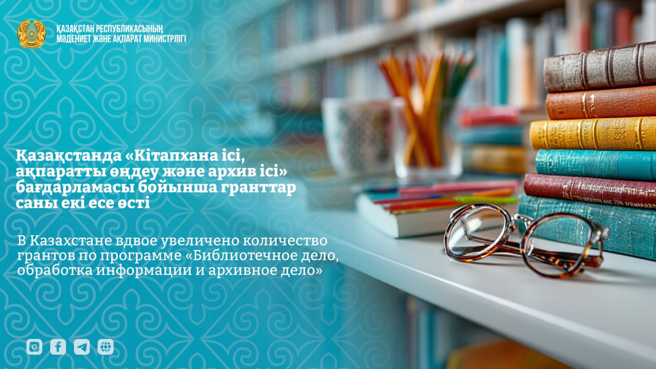 Қазақстанда «Кітапхана ісі, ақпаратты өңдеу және архив ісі» бағдарламасы бойынша грант саны екі есе өсті