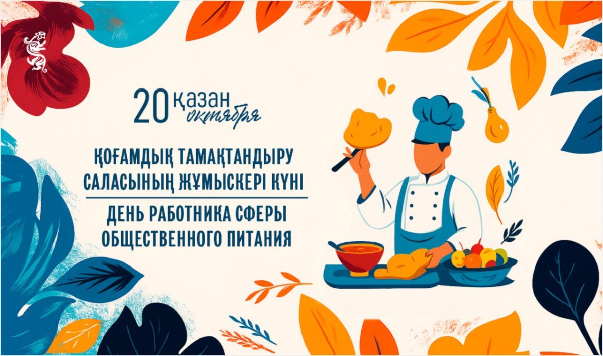 20 қазан – Қоғамдық тамақтандыру саласының жұмыскері күні