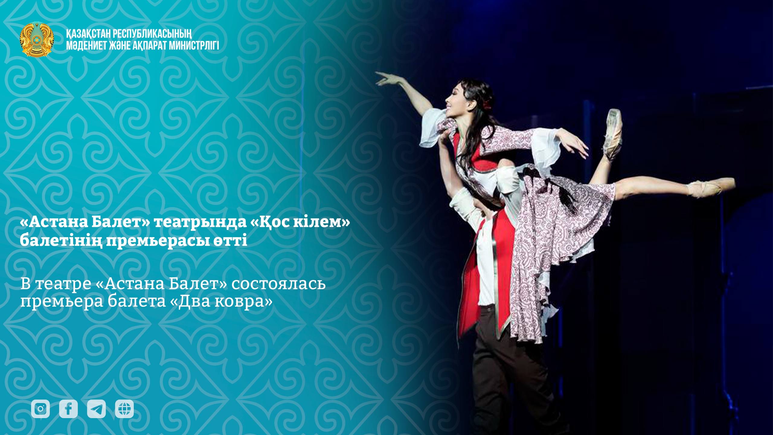 В театре «Астана Балет» состоялась премьера балета «Два ковра»