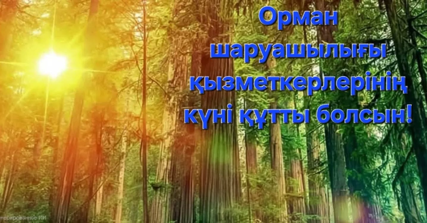 Сегодня отмечается День работников лесного хозяйства