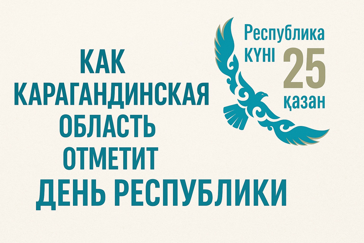Как Карагандинская область отметит День Республики