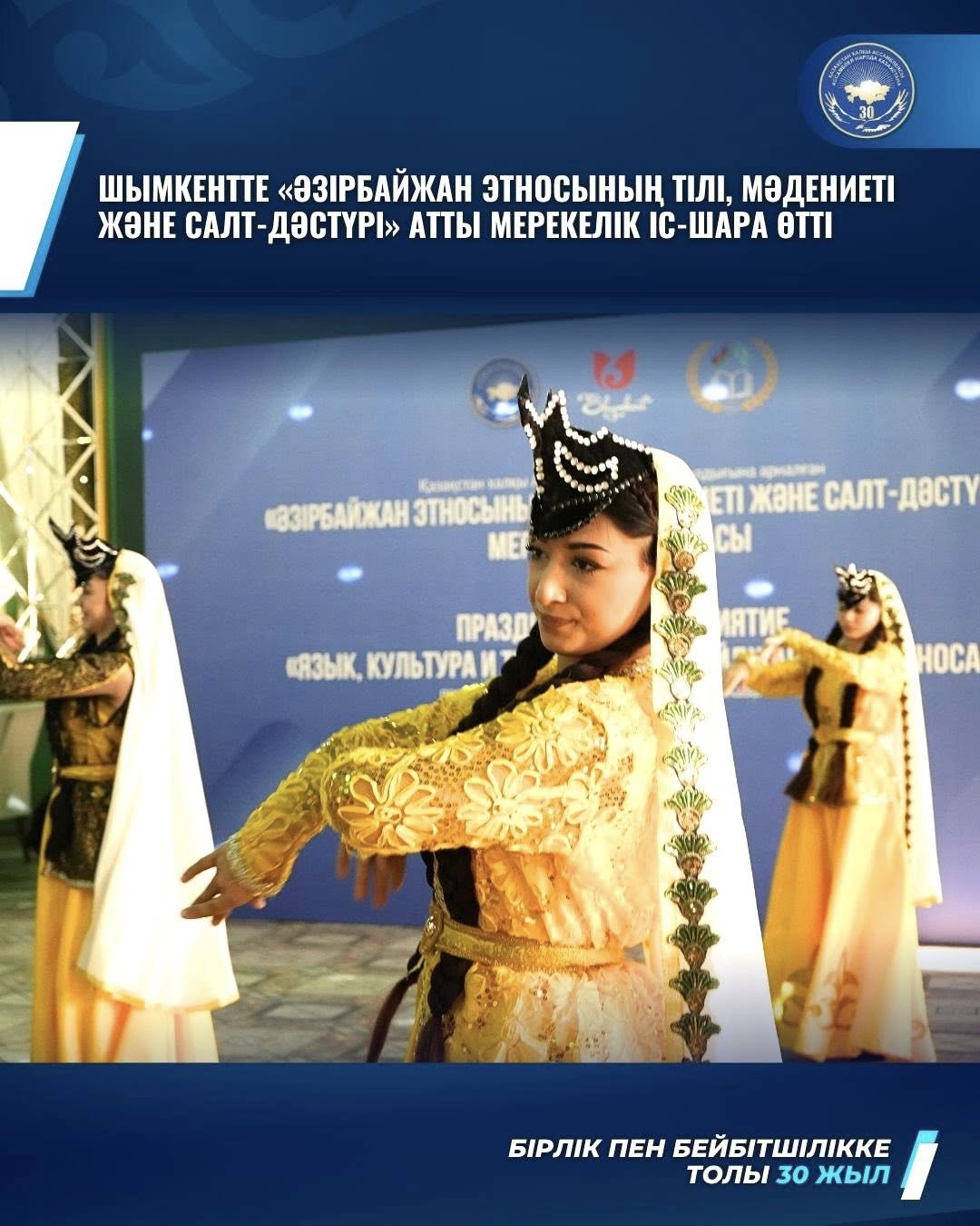 ШЫМКЕНТТЕ «ӘЗІРБАЙЖАН ЭТНОСЫНЫҢ ТІЛІ, МӘДЕНИЕТІ ЖӘНЕ САЛТ-ДӘСТҮРІ» АТТЫ МЕРЕКЕЛІК ІС-ШАРА ӨТТІ