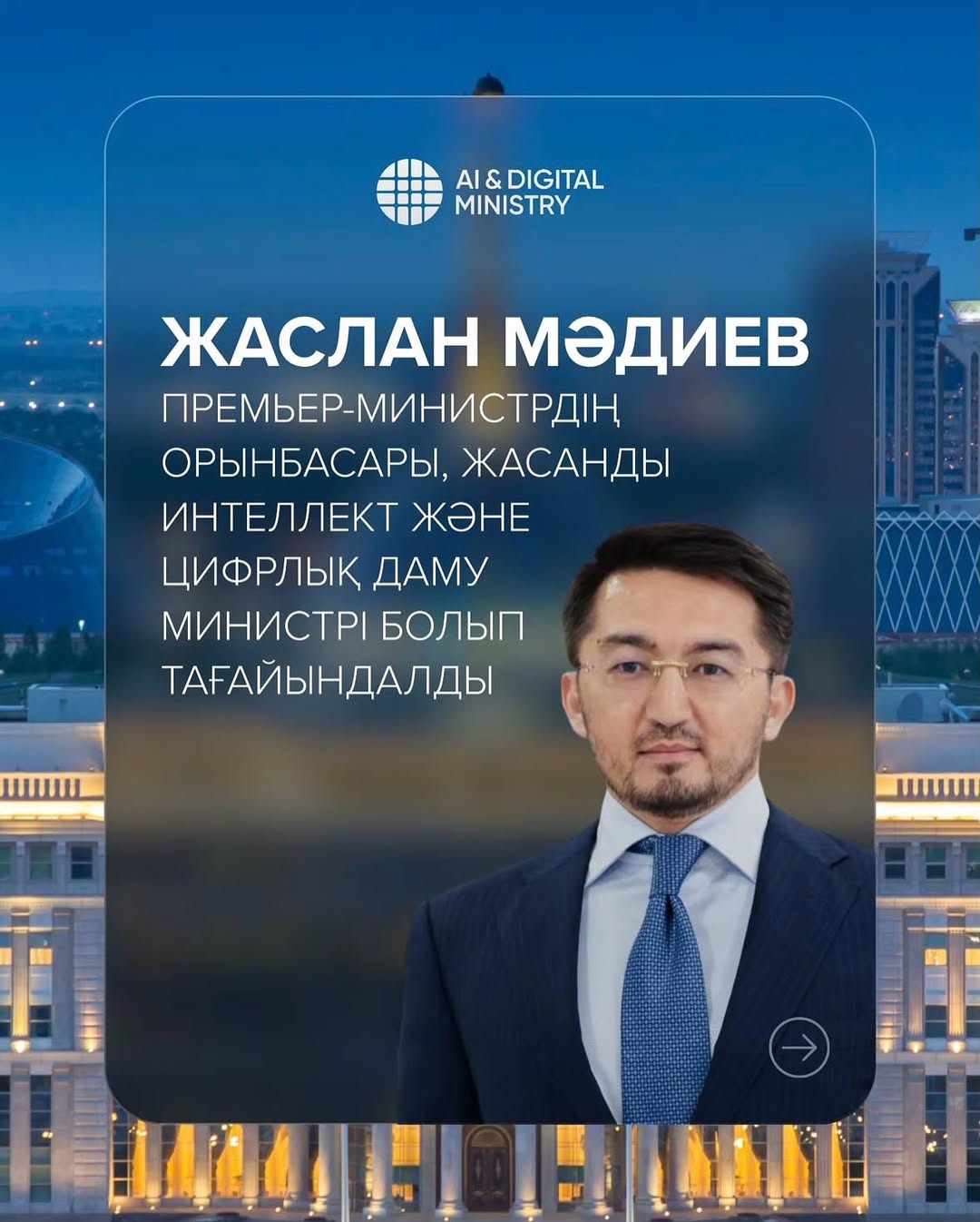 Жаслан Мәдиев — Қазақстанның жаңа Жасанды интеллект және цифрлық даму министрі