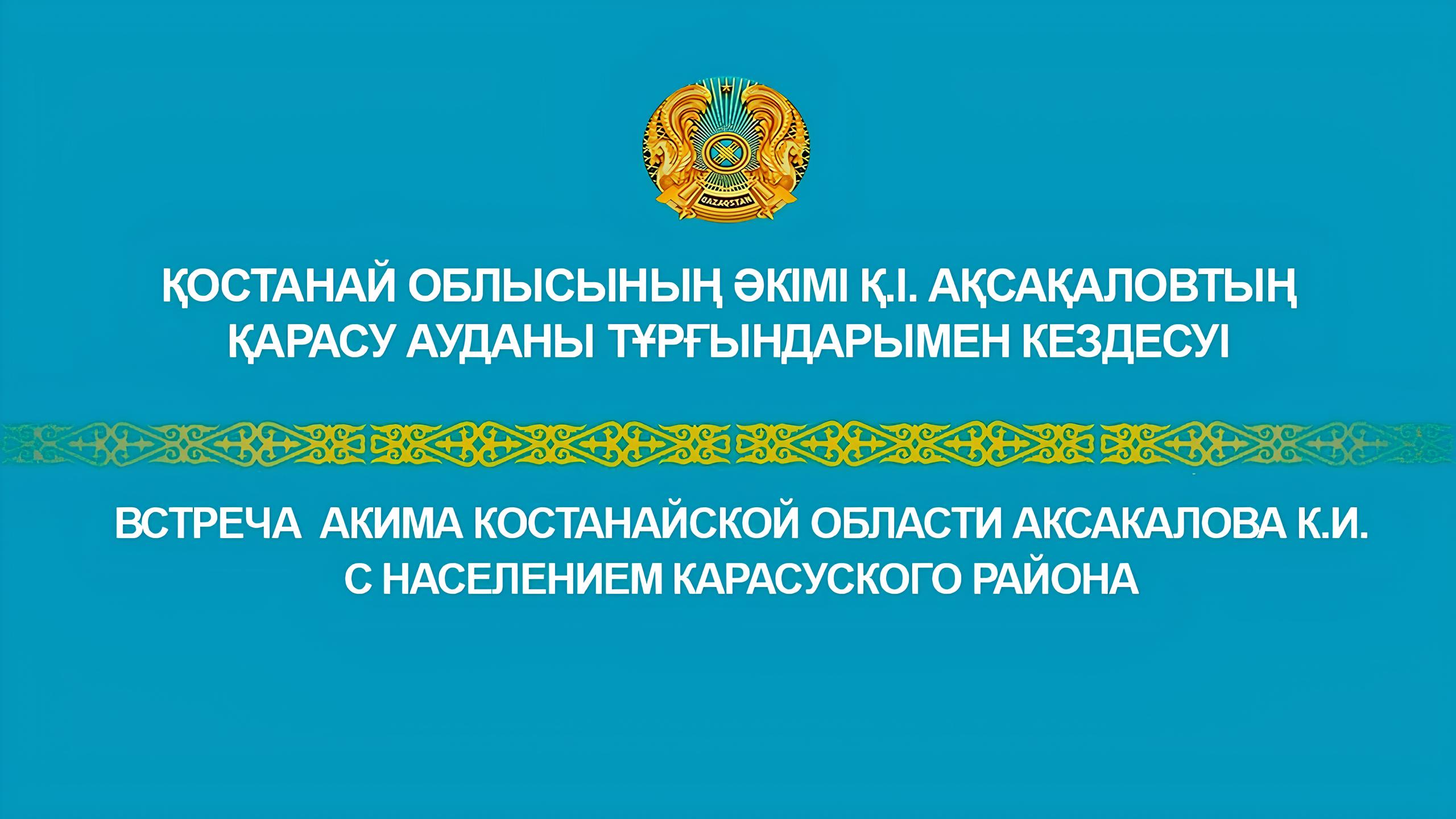 Қостанай облысының әкімі Құмар Ақсақалов жұмыс сапарымен Қарасу ауданына барды.