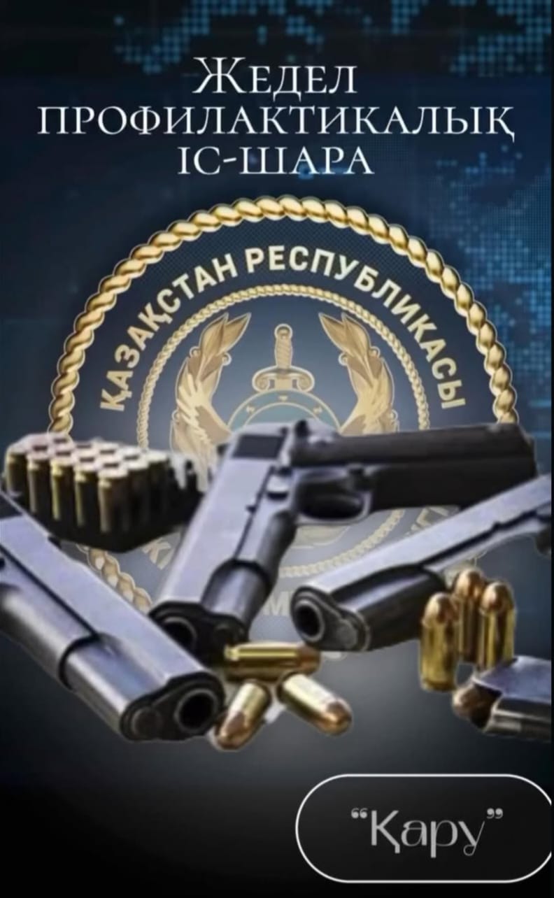 Оперативно-профилактическое мероприятие" * Оружие"!