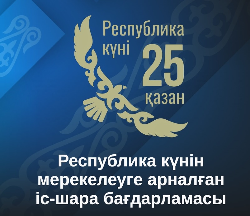 Республика күнін мерекелеуге арналған іс-шара бағдарламасы