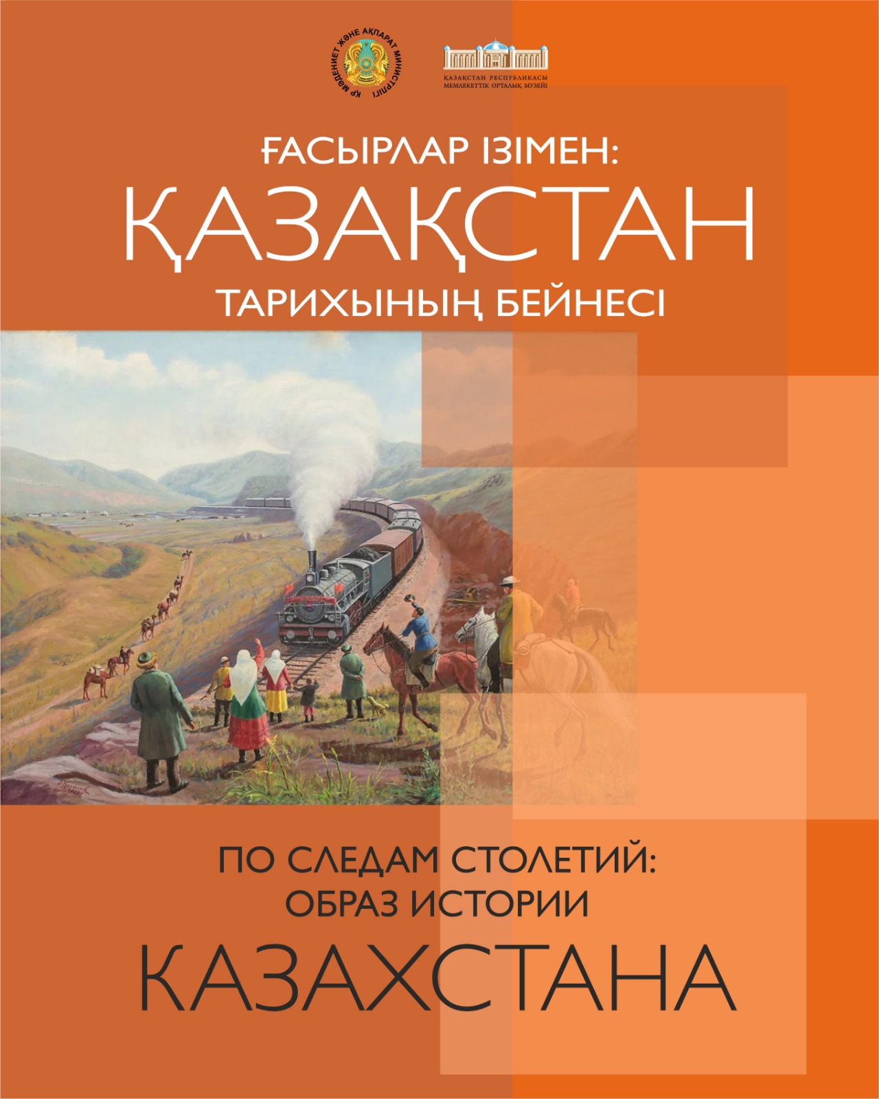 Комитет по культуре Министерства культуры и информации Республики Казахстан, Центральный государственный музей Республики Казахстан и Национальный исторический музей Кыргызской Республики проводят международную фотовыставку «По следам столетий: образ истории Казахстана», посвященную историко-культурному наследию Казахстана с XIX века до конца XX столетия на основе уникальных фотодокументальных материалов