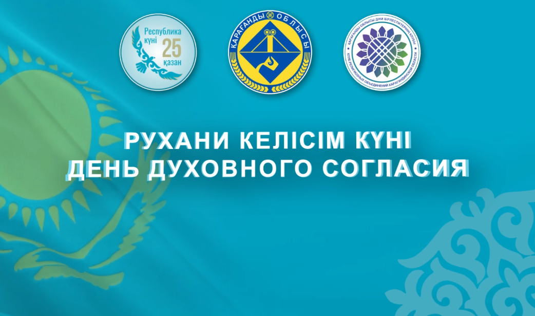 Қарағанды облысында Рухани келісім күні салтанатты түрде атап өтілді