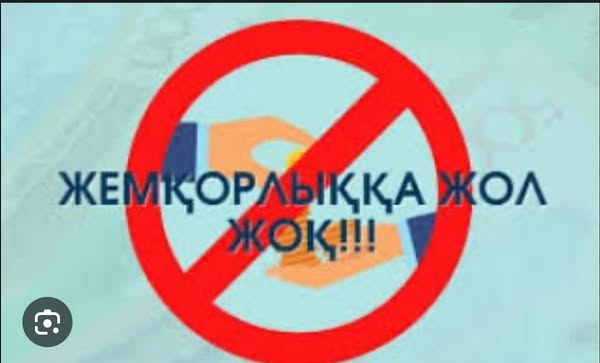 ЖЕМҚОРЛЫҚҚА ЖОЛ ЖОҚ