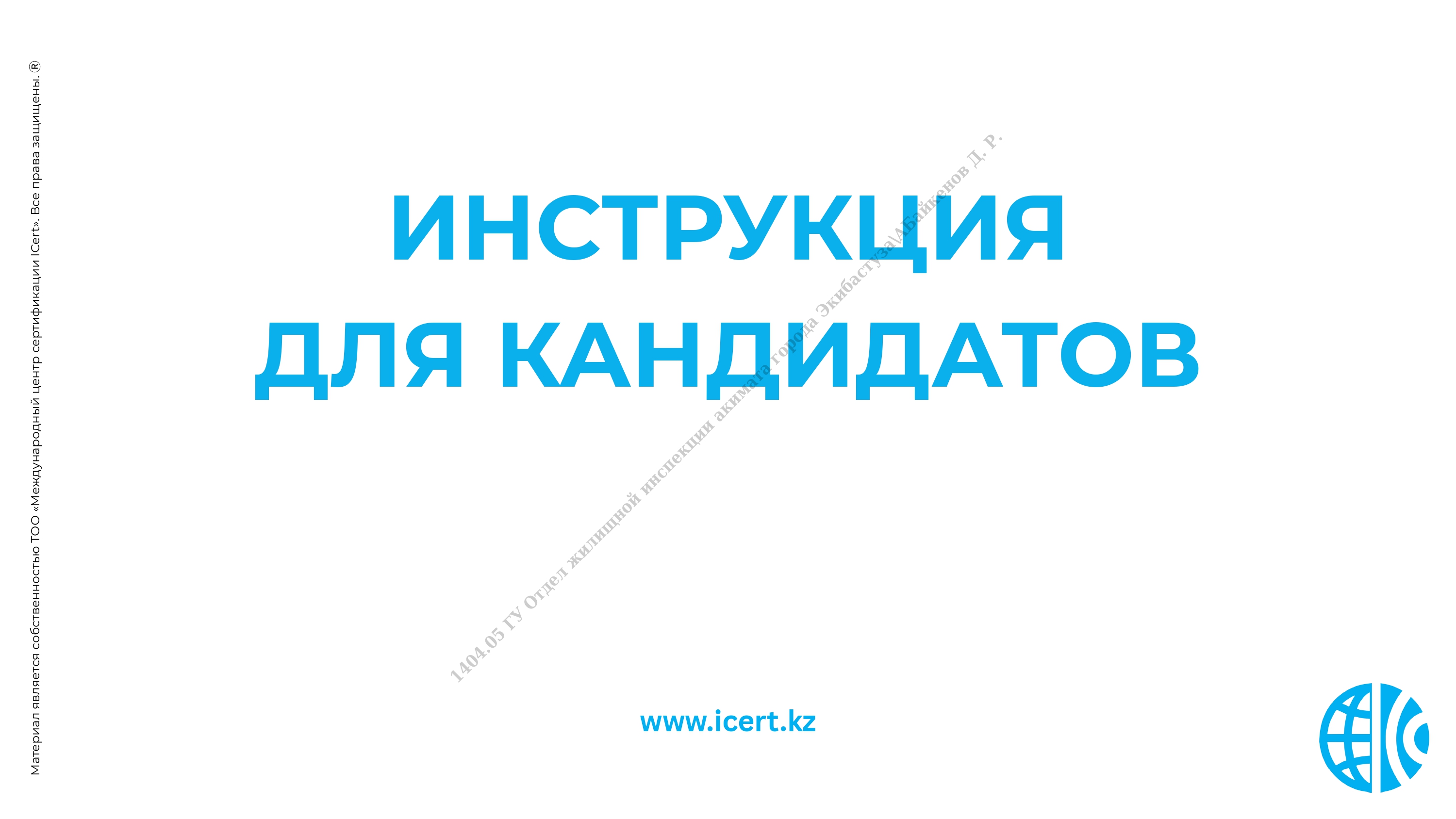 ИНСТРУКЦИЯ ДЛЯ КАНДИДАТОВ