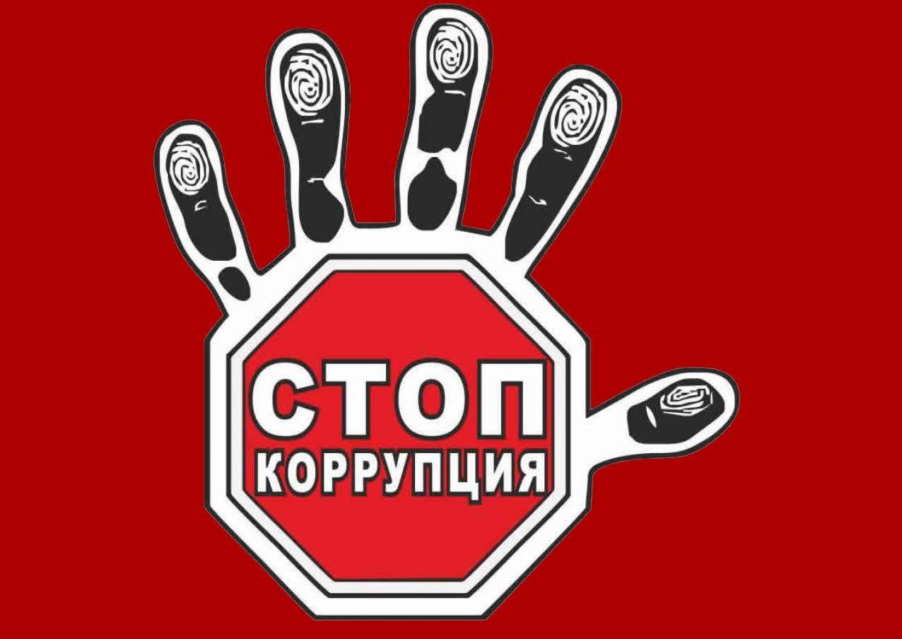 СТОП КОРРУПЦИЯ