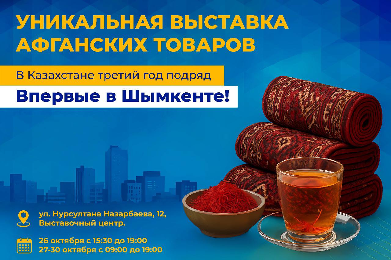 Знаменитые афганские ковры ручной работы и шафрановый чай - теперь и в Шымкенте!