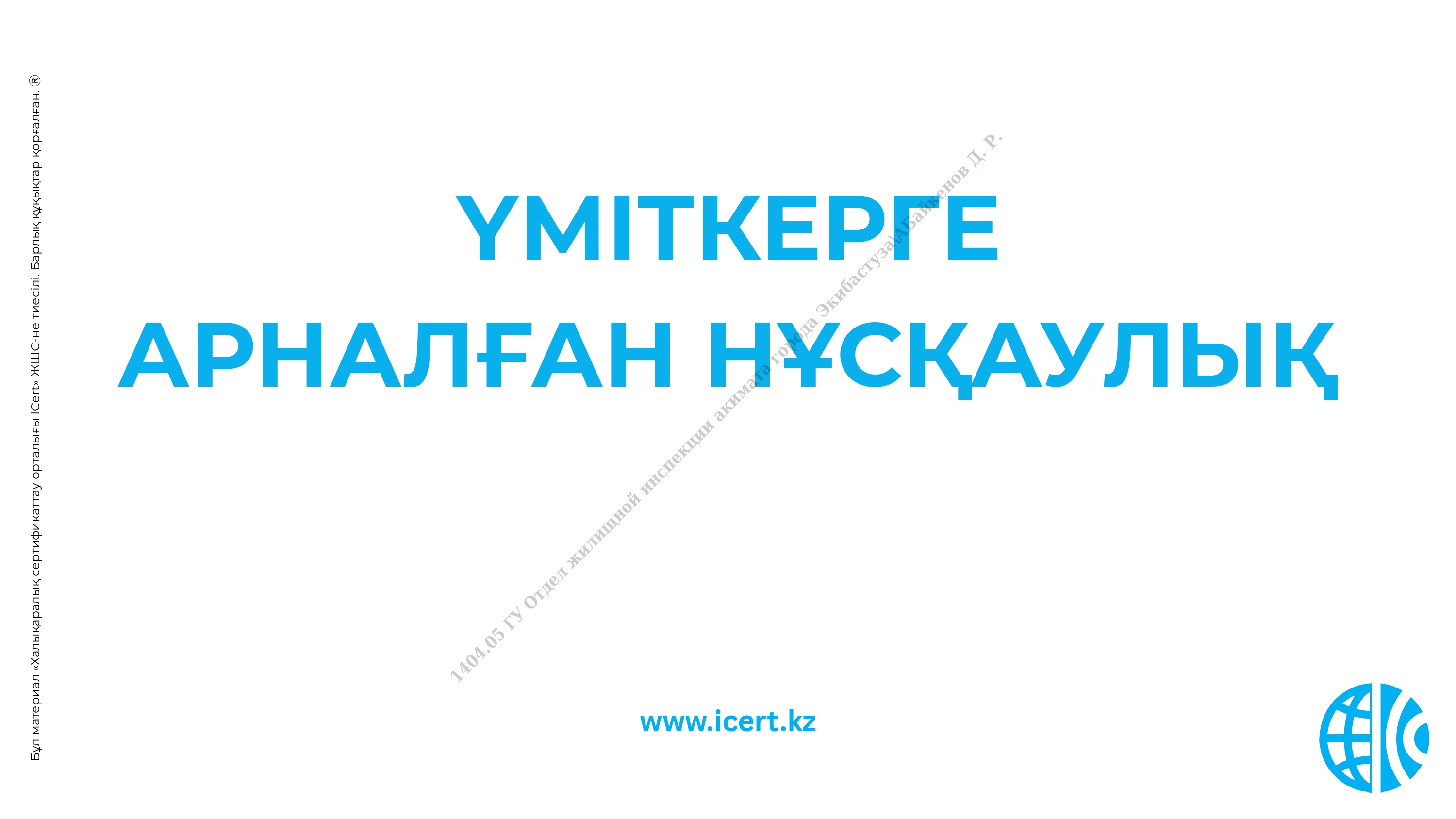 ҮМІТКЕРГЕ АРНАЛҒАН НҰСҚАУЛЫҚ