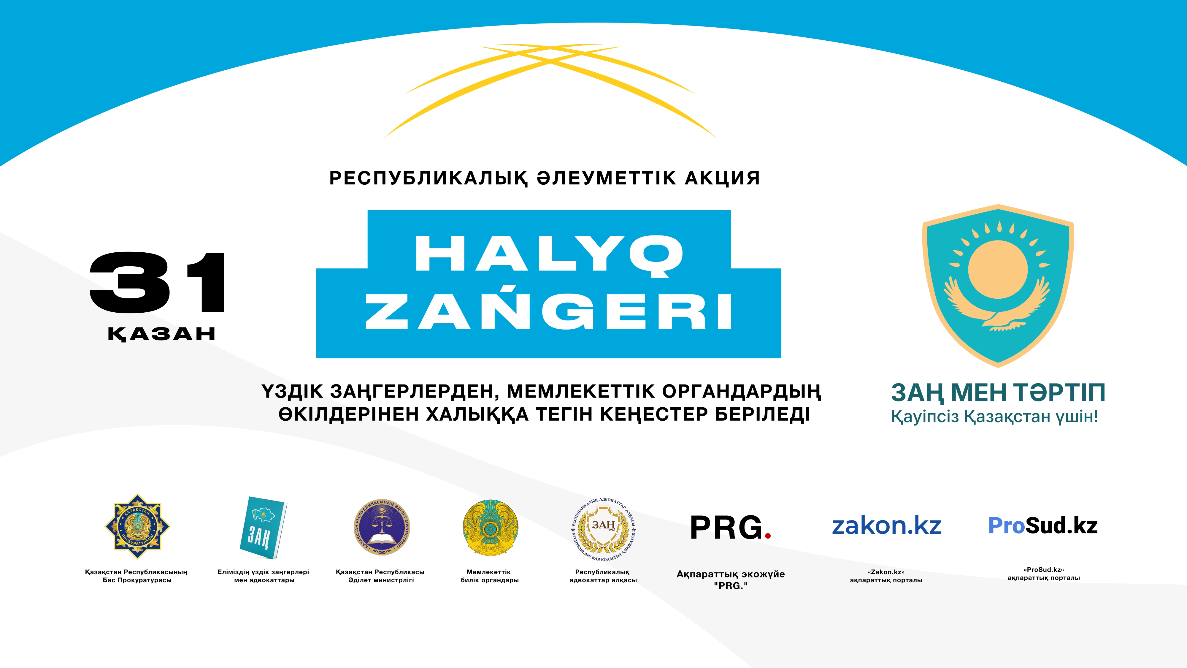 31 қазан күні Жетісай ауданының прокуратурасының ұйымдастыруымен «ХАЛЫҚ ЗАҢГЕРІ» республикалық акциясы өтеді.