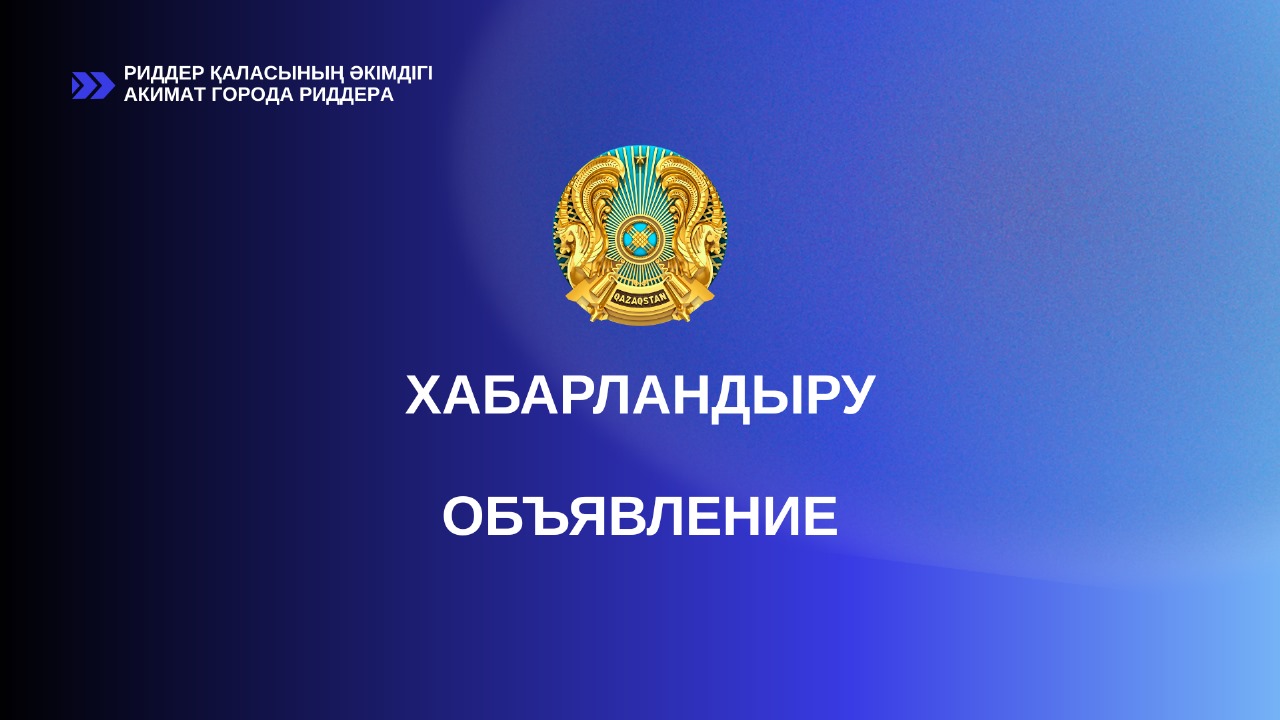 ГУ «Аппарат акима города Риддера» объявлен общий конкурс на занятие вакантных административных должностей