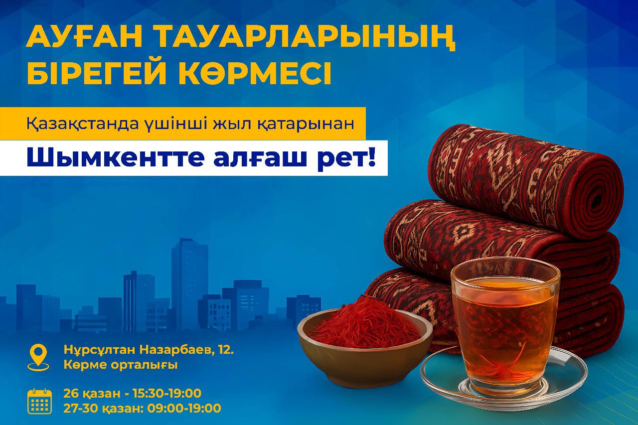 Ауған қолөнерінің атақты кілемдері мен шафран шайы  енді Шымкентте!