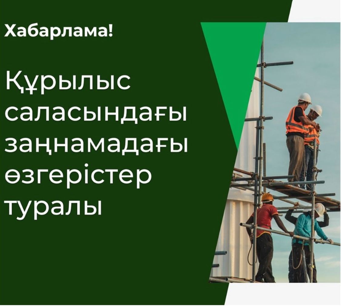 Хабарлама!  Құрылыс саласындағы заңнамадағы өзгерістер туралы