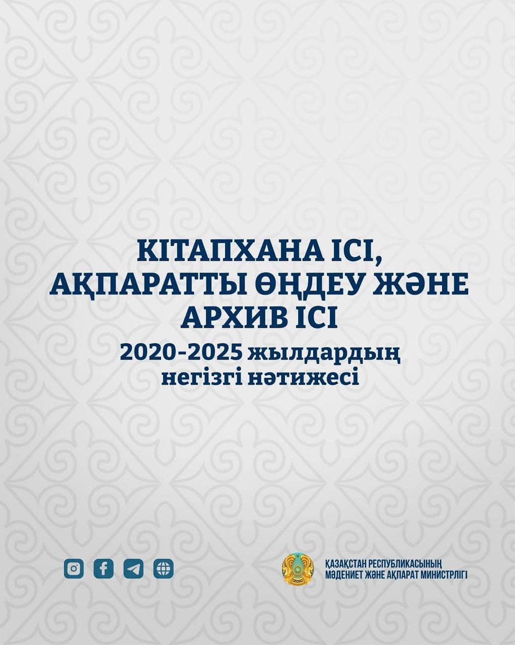 ҚАЗАҚСТАНДА «КІТАПХАНА ІСІ, АҚПАРАТТЫ ӨҢДЕУ ЖӘНЕ АРХИВ ІСІ» БАҒДАРЛАМАСЫ БОЙЫНША ГРАНТ САНЫ ЕКІ ЕСЕ ӨСТІ