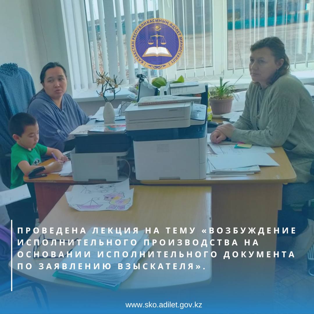 Проведена лекцию для сотрудников Имантауского сельского округа Айыртауского района на тему: «Возбуждение исполнительного производства на основании исполнительного документа по заявлению взыскателя».