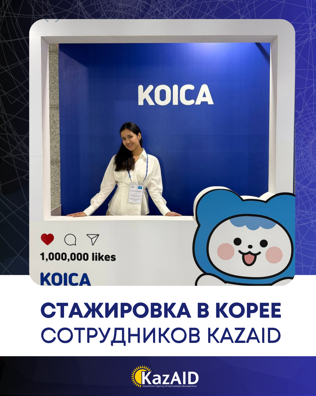 СТАЖИРОВКА В КОРЕЕ СОТРУДНИКОВ KAZAID