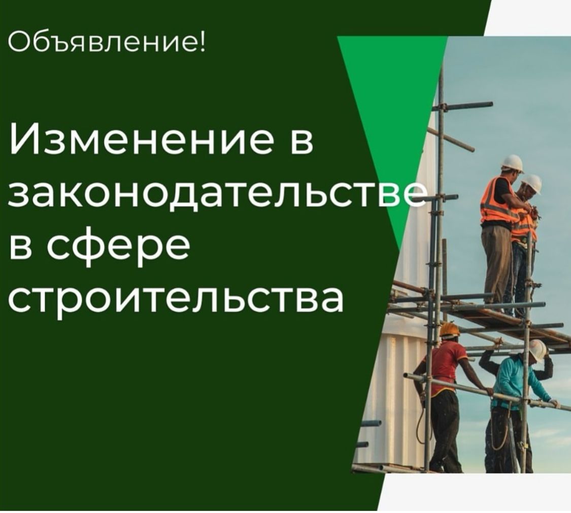 Объявление!  Изменение в законодательстве в сфере строительства