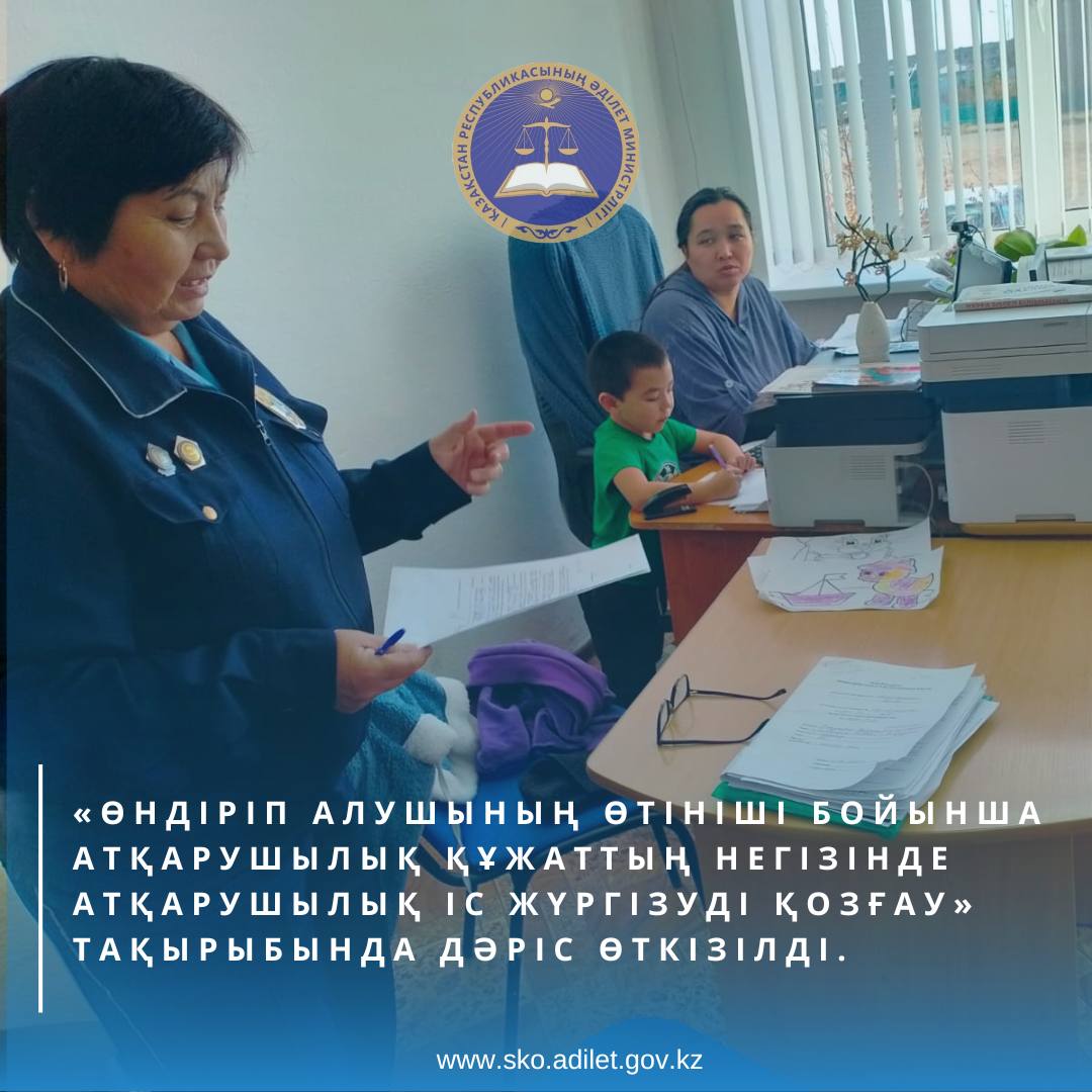 Айыртау ауданының Имантау ауылдық округі қызметкерлеріне «Өндіріп алушының өтініші бойынша атқарушылық құжаттың негізінде атқарушылық іс жүргізуді қозғау» тақырыбында дәріс өткізді.
