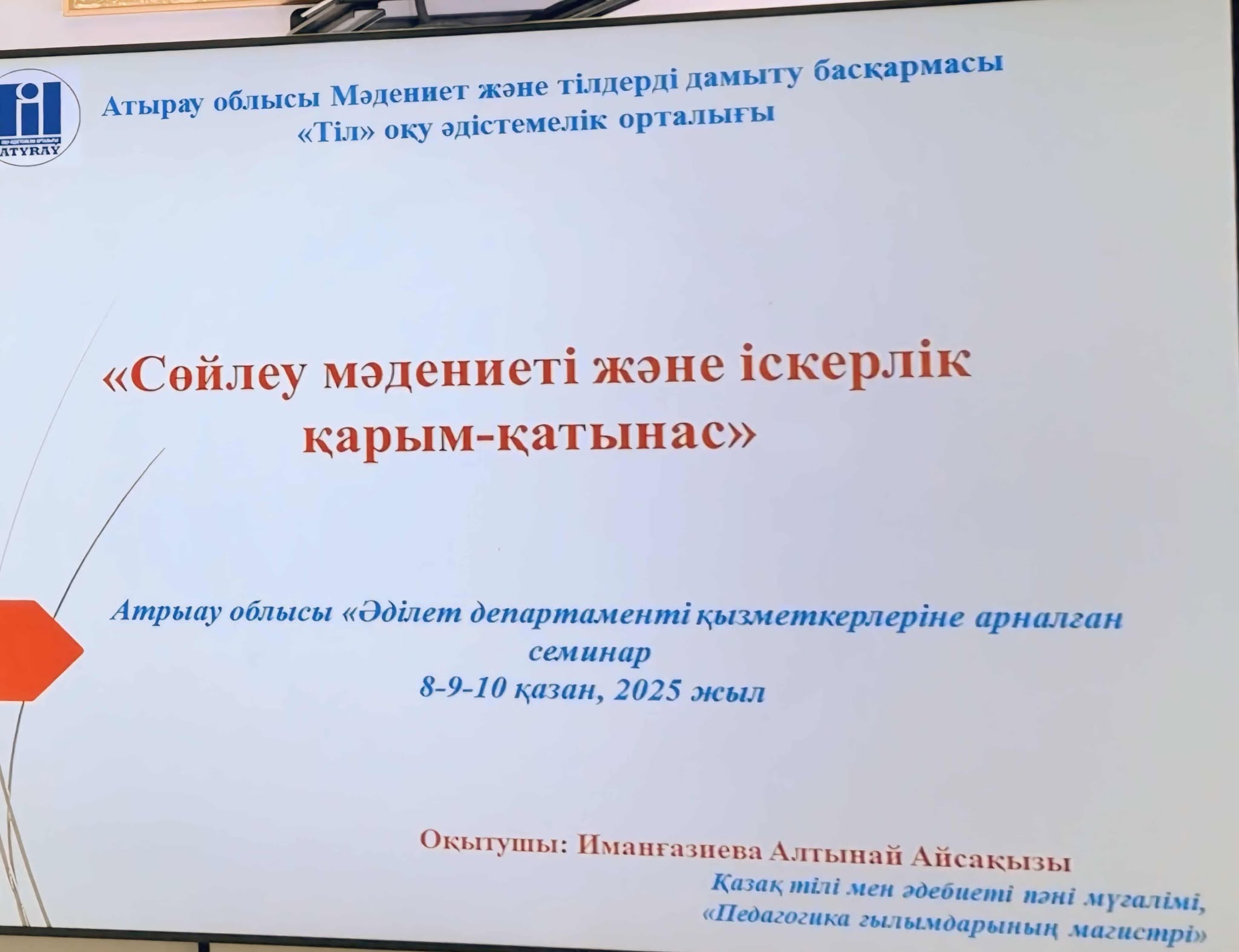 Представитель учебно-методического центра «Тіл» областного управления культуры и развития языков Имангазиева А.А. провела семинар для сотрудников Департамента по повышению квалификации на тему «Сөз мәдениеті және іскерлік қарым-қатынас»