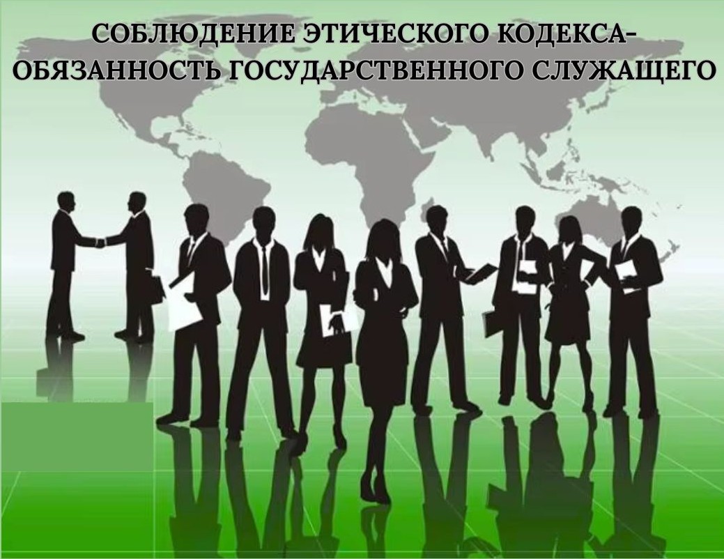 Соблюдение норм Этического кодекса государственными служащими Республики Казахстан