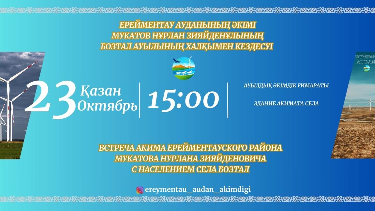 Бозтал ауылының тұрғындарымен Ерейментау ауданы әкімі мен ауыл әкімінің есептік кездесуі
