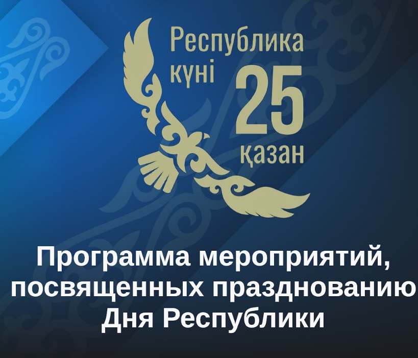 Программа мероприятий, посвященных празднованию Дня Республики