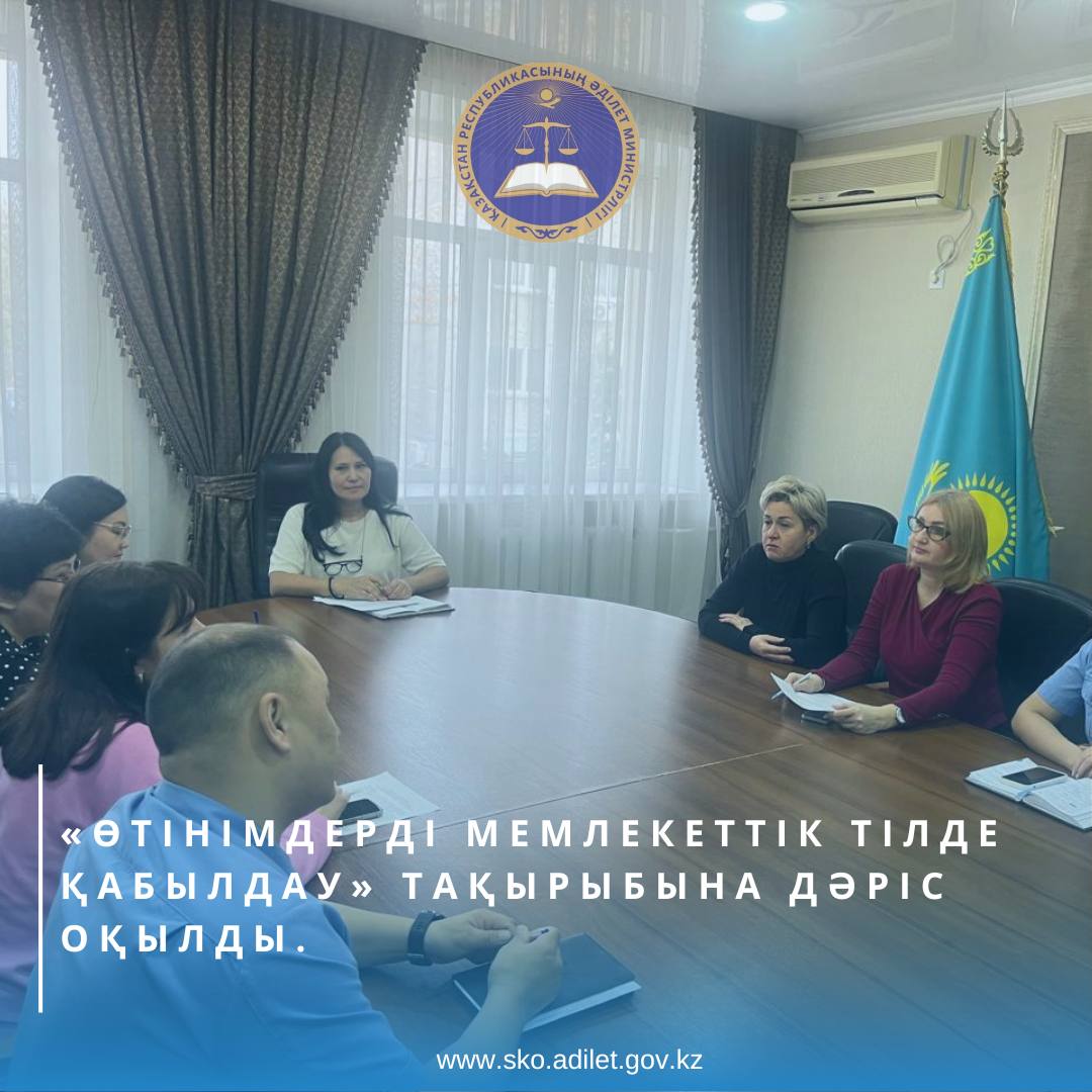 Солтүстік-Қазақстан облысы Әділет департаментінің сот орындаушыларының қызметін реттеу және бақылау бөлімі Департамент қызметкерлерімен «Өтінімдерді мемлекеттік тілде қабылдау» тақырыбына дәріс оқылды.