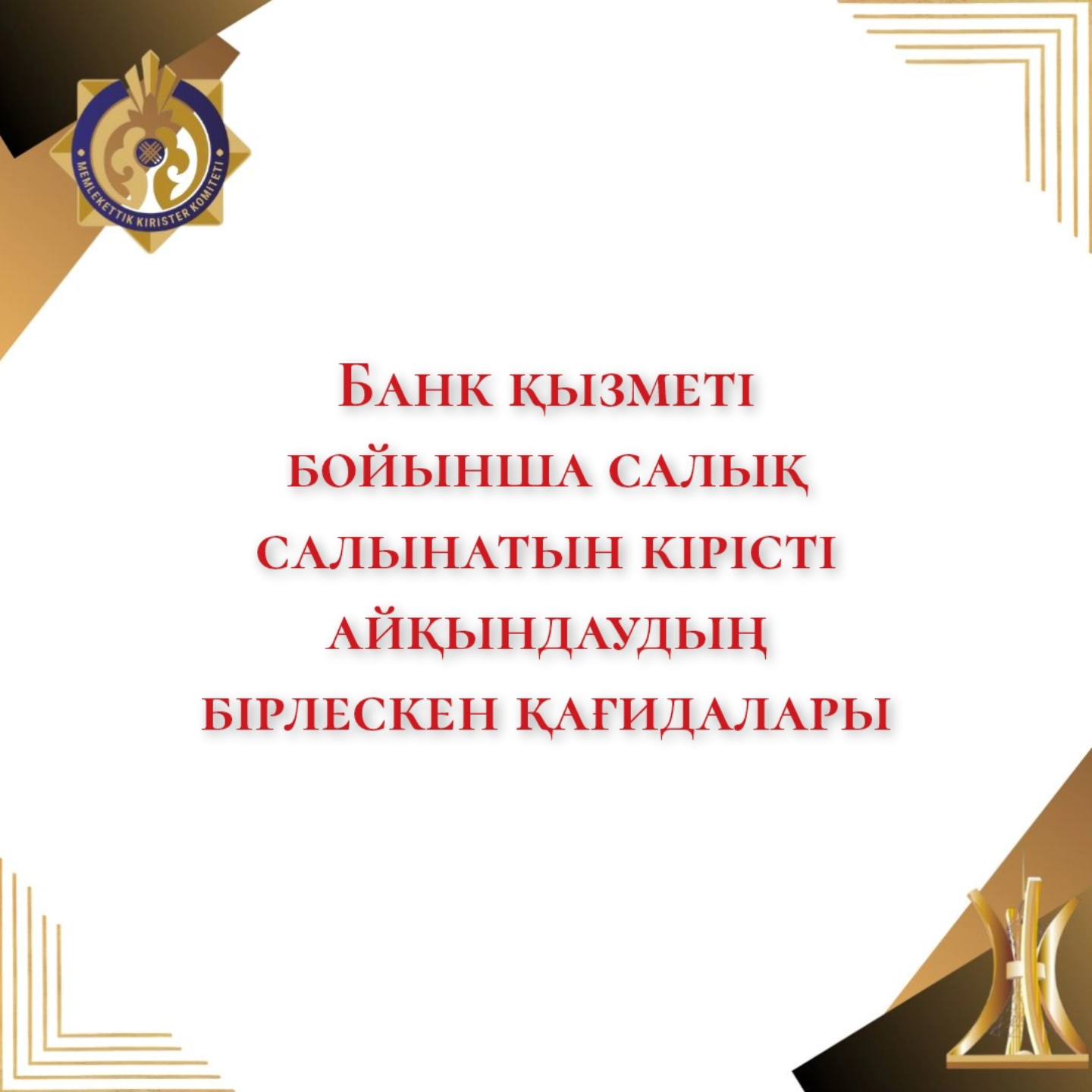 Банк қызметі бойынша салық салынатын табысты айқындау қағидалары