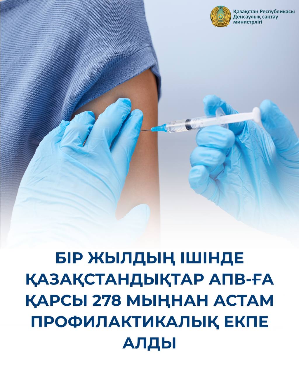 БІР ЖЫЛДЫҢ ІШІНДЕ ҚАЗАҚСТАНДЫҚТАР АПВ-ҒА ҚАРСЫ 278 МЫҢНАН АСТАМ ПРОФИЛАКТИКАЛЫҚ ЕКПЕ АЛДЫ