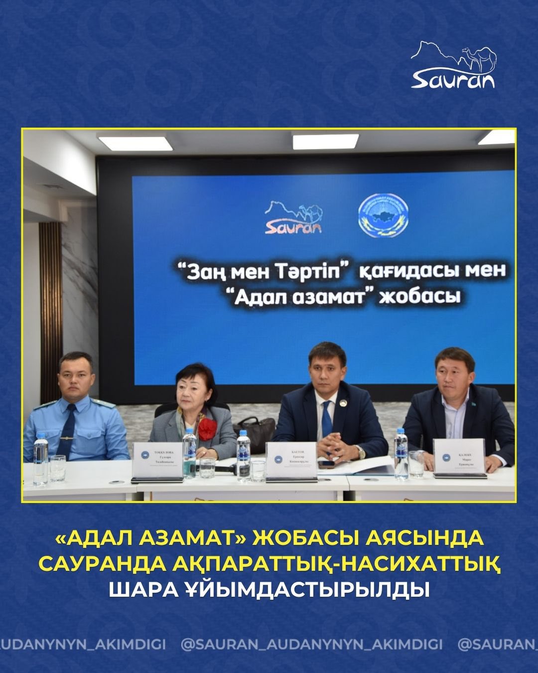 «АДАЛ АЗАМАТ» ЖОБАСЫ АЯСЫНДА САУРАНДА АҚПАРАТТЫҚ-НАСИХАТТЫҚ ШАРА ҰЙЫМДАСТЫРЫЛДЫ