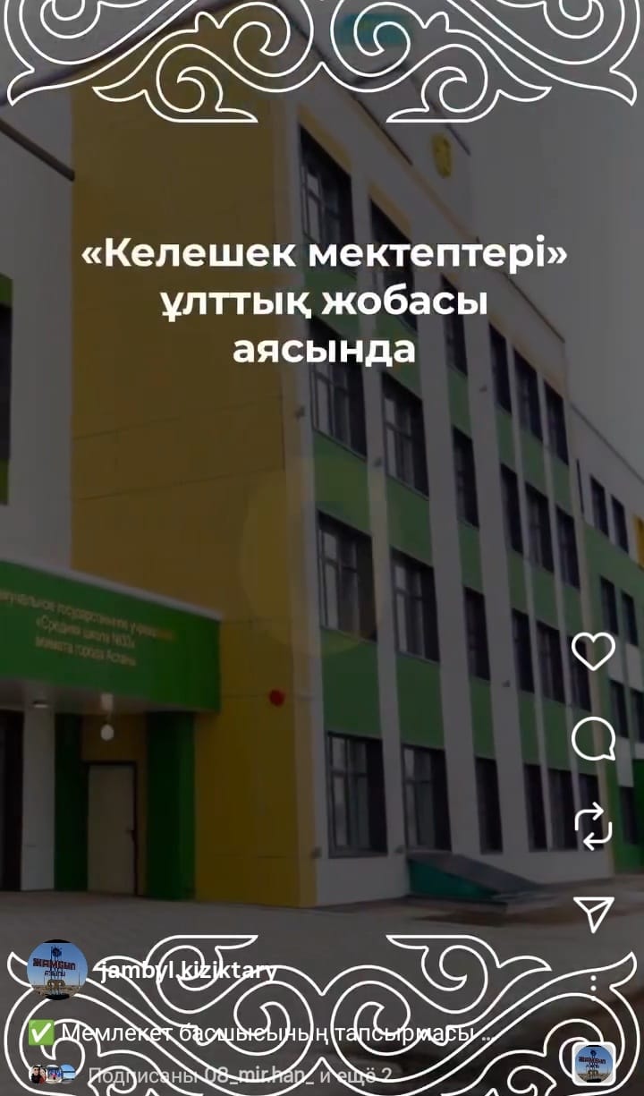 Мемлекет басшысының тапсырмасы бойынша елімізде «Келешек мектептері» ұлттық жобасы қарқынды жүзеге асырылып жатыр.