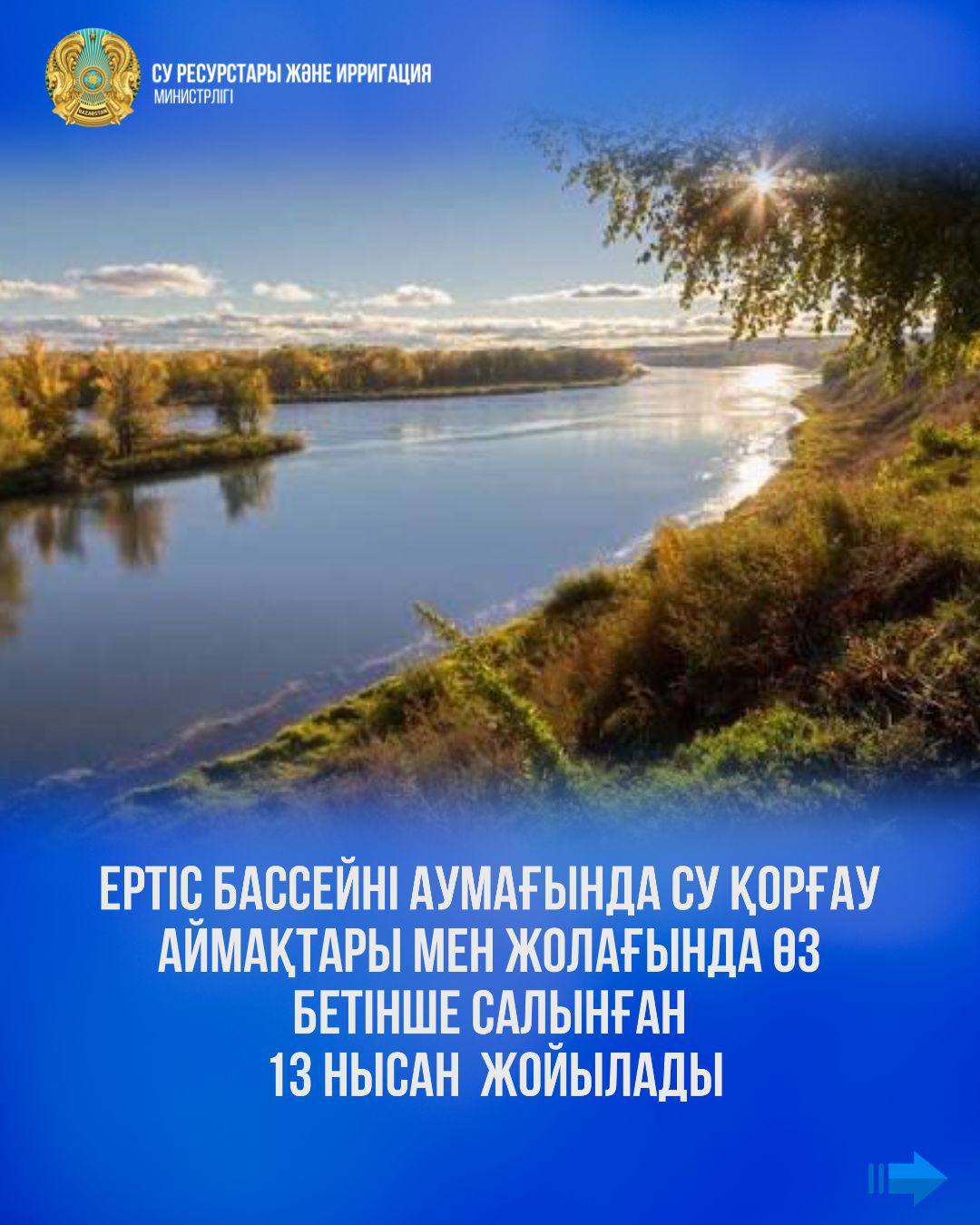 Ертіс бассейні аумағында су қорғау аймақтары мен жолағында өз бетінше салынған 13 нысан  жойылады