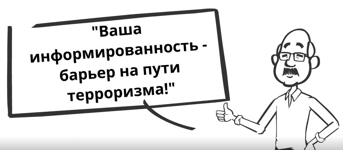 "Меры предосторожности от террористических угроз"