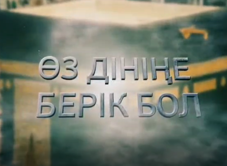 "РУХАНИ ҚАУІПСІЗДІК"