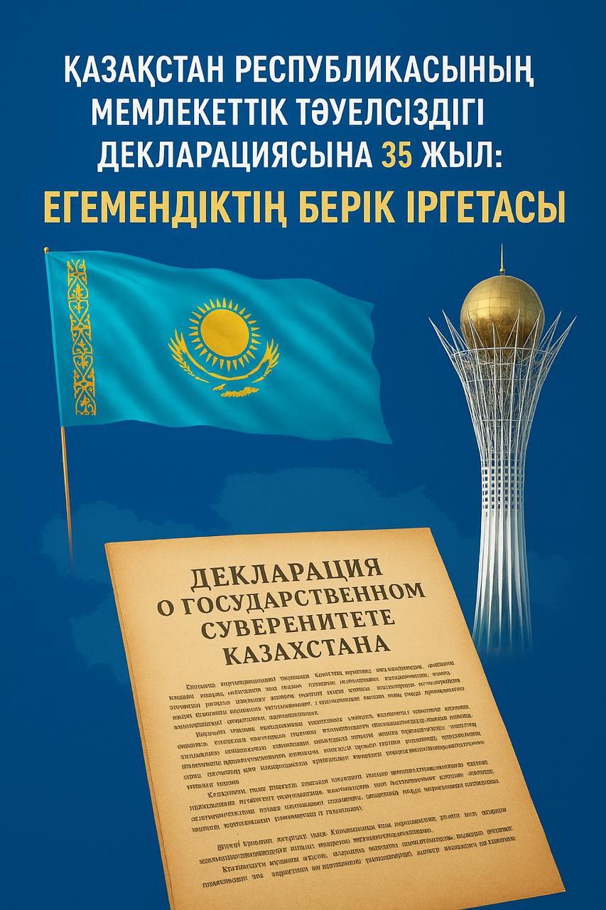 Қазақстан Республикасының Мемлекеттік Тәуелсіздігі Декларациясына 35 жыл: егемендіктің берік іргетасы