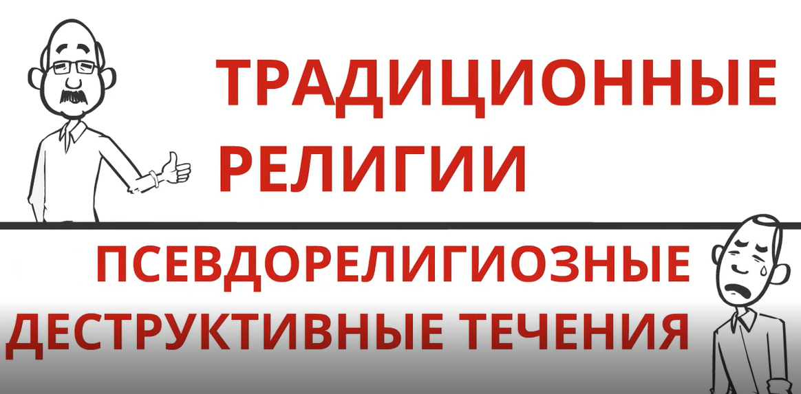 "Традиционные религии и псевдорелигиозные течения"