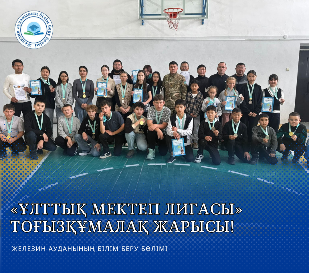 «Ұлттық мектеп лигасы» тоғызқұмалақ жарысы!