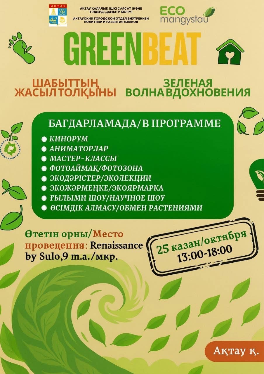 🌱✨ GREEN BEAT фесті: «Шабыттың жасыл толқыны» ✨🌱