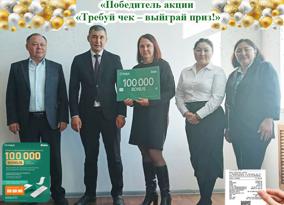 «Түбіртек талап ет – жүлде ұтып ал!»  байқауының жеңімпазы