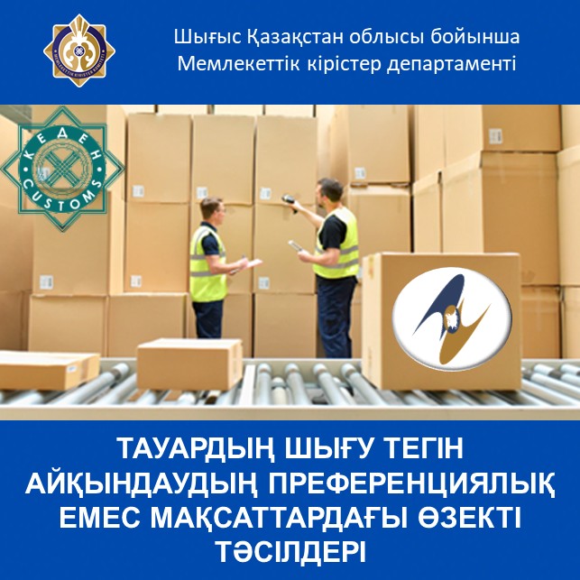 ТАУАРДЫҢ ШЫҒУ ТЕГІН АЙҚЫНДАУДЫҢ ПРЕФЕРЕНЦИЯЛЫҚ ЕМЕС МАҚСАТТАРДАҒЫ ӨЗЕКТІ ТӘСІЛДЕРІ