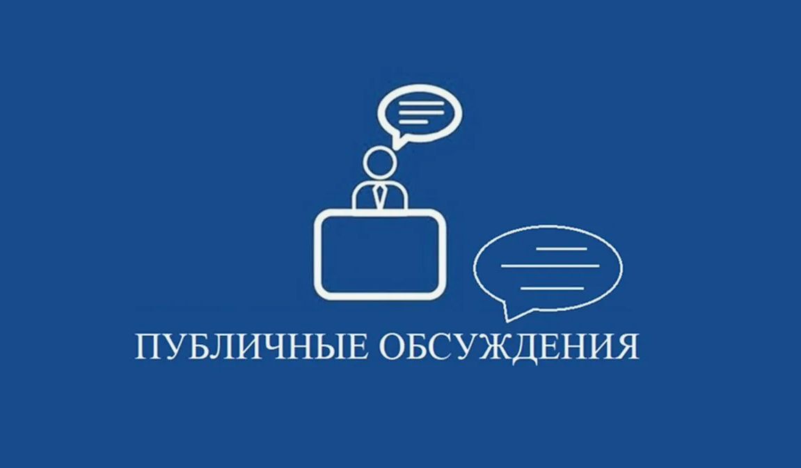 Қоғамдық талқылау туралы хабарландыру