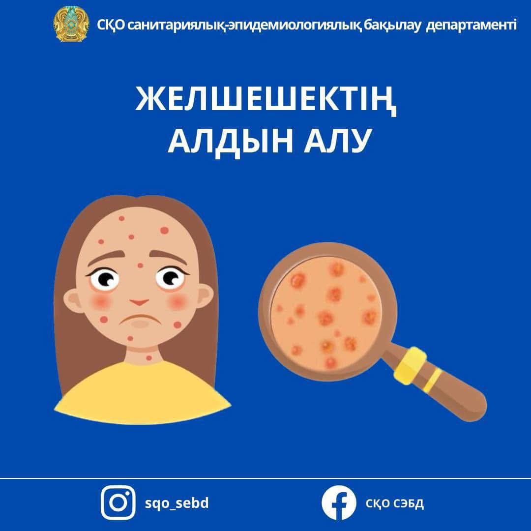📌Желшешектің алдын алу